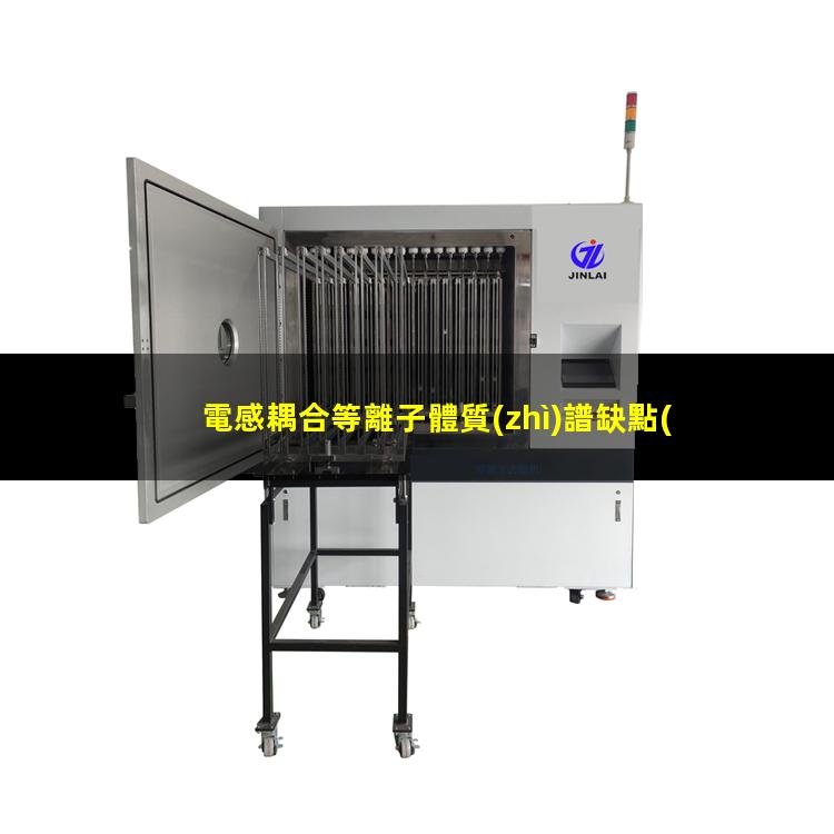電感耦合等離子體質(zhì)譜缺點(diǎn)